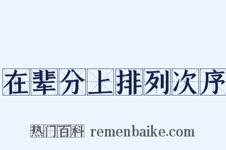 在辈分上排列次序是什么意思的图片